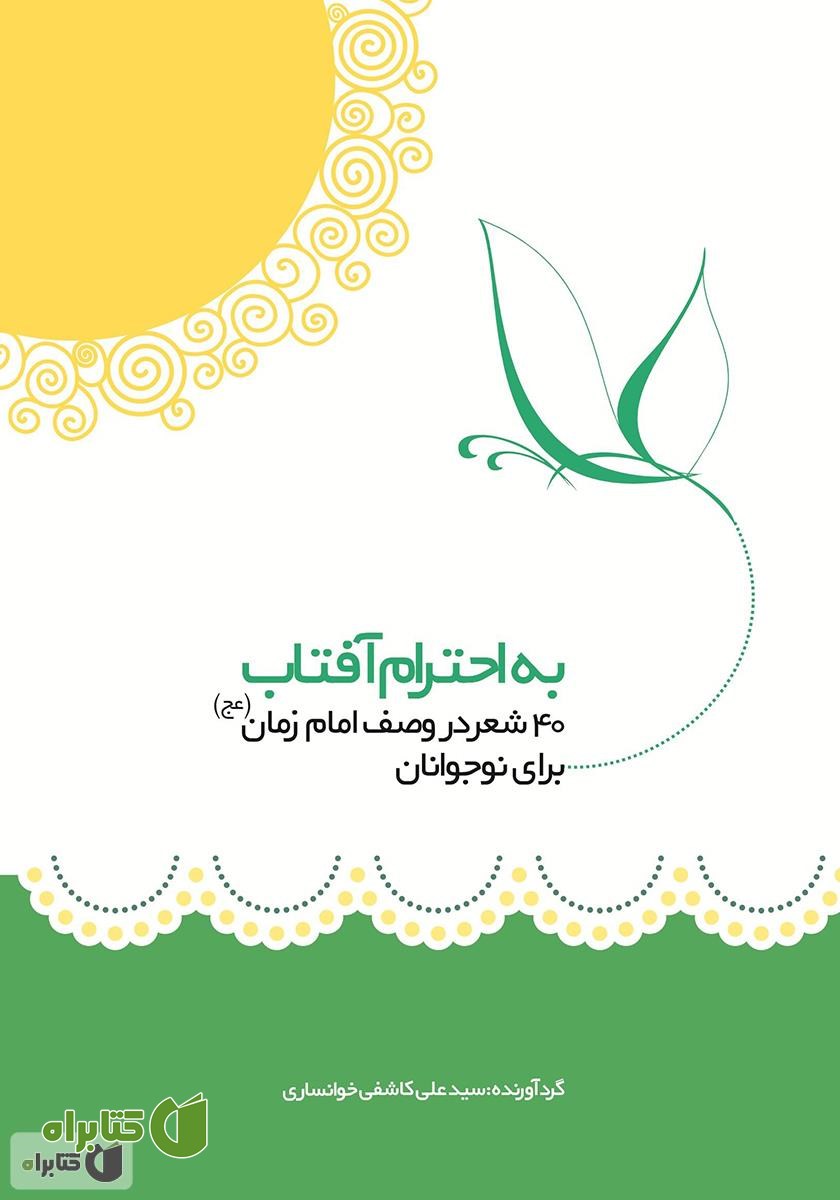 کتاب به احترام آفتاب