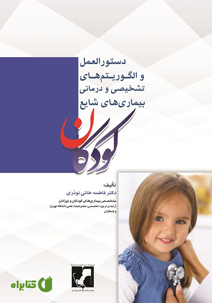 کتاب دستورالعمل و الگوریتم‌های تشخیصی و درمانی بیماری‌های شایع کودکان