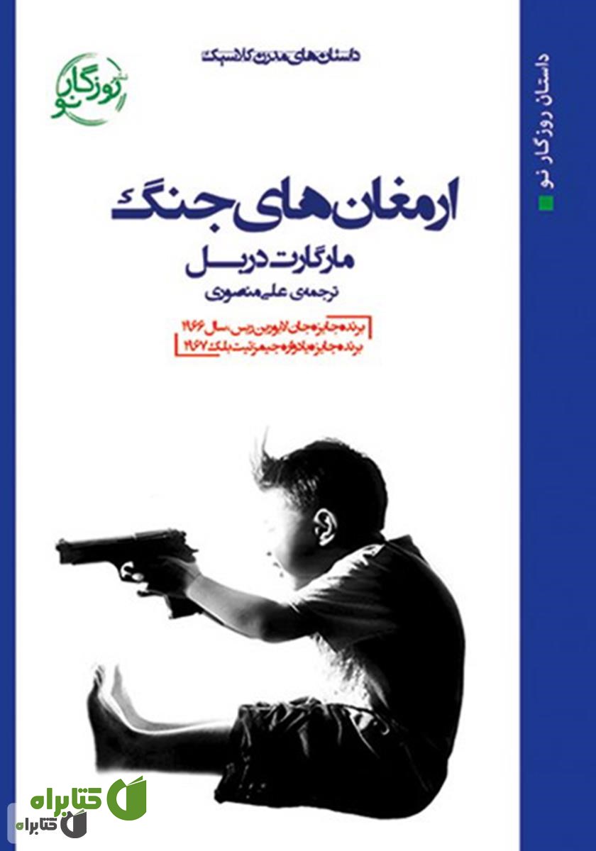 کتاب ارمغان‌های جنگ