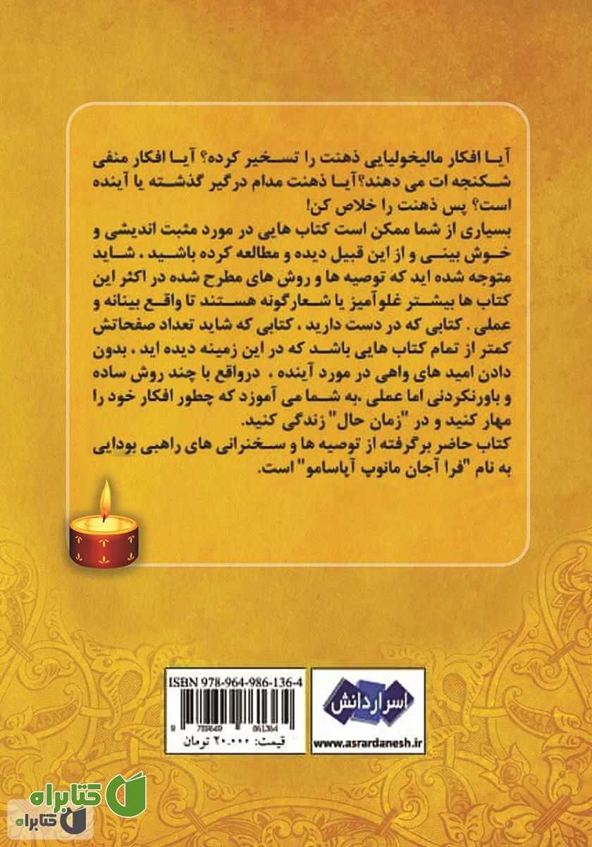 پشت جلد کتاب ذهنت را خلاص کن