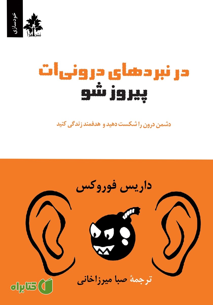 کتاب در نبردهای درونی‌ات پیروز شو