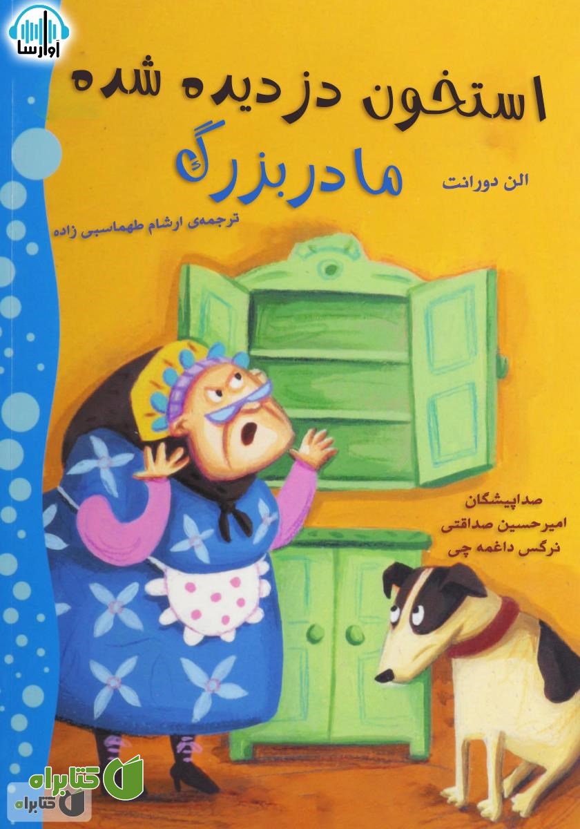 کتاب صوتی استخون دزدیده شده مادربزرگ