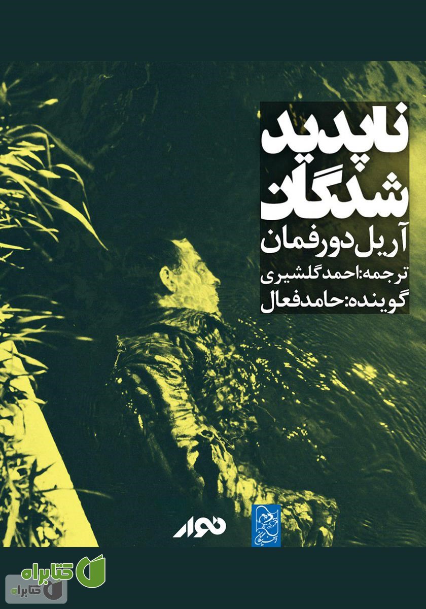 کتاب صوتی ناپدیدشدگان