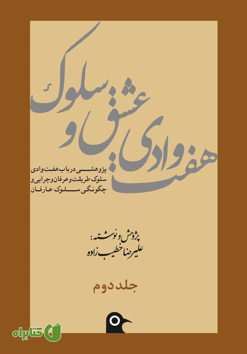 کتاب هفت وادی عشق و سلوک - جلد دوم