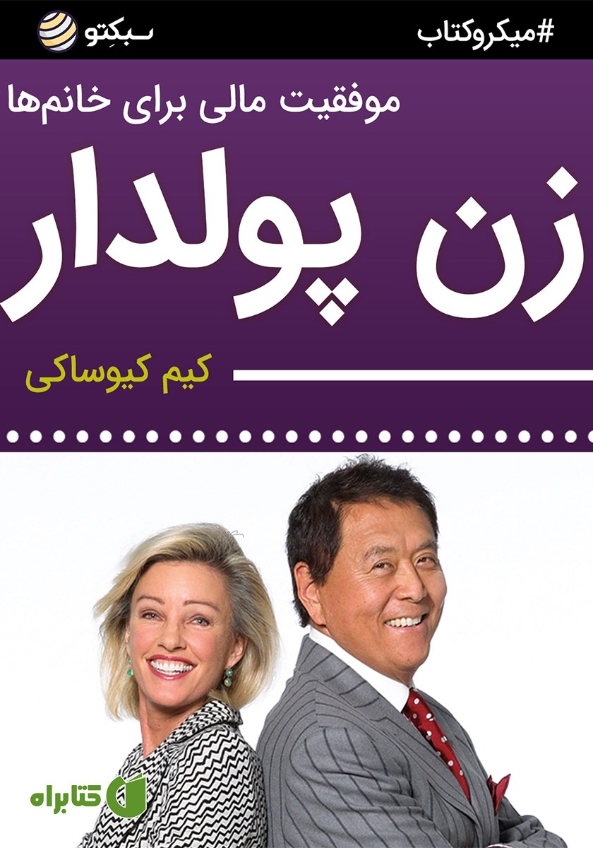 خلاصه کتاب صوتی زن پولدار