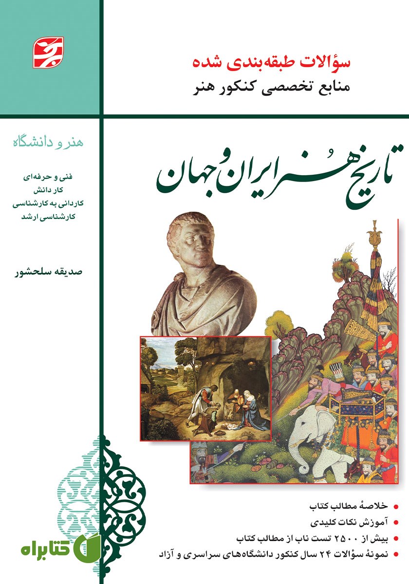 کتاب تاریخ هنر ایران و جهان