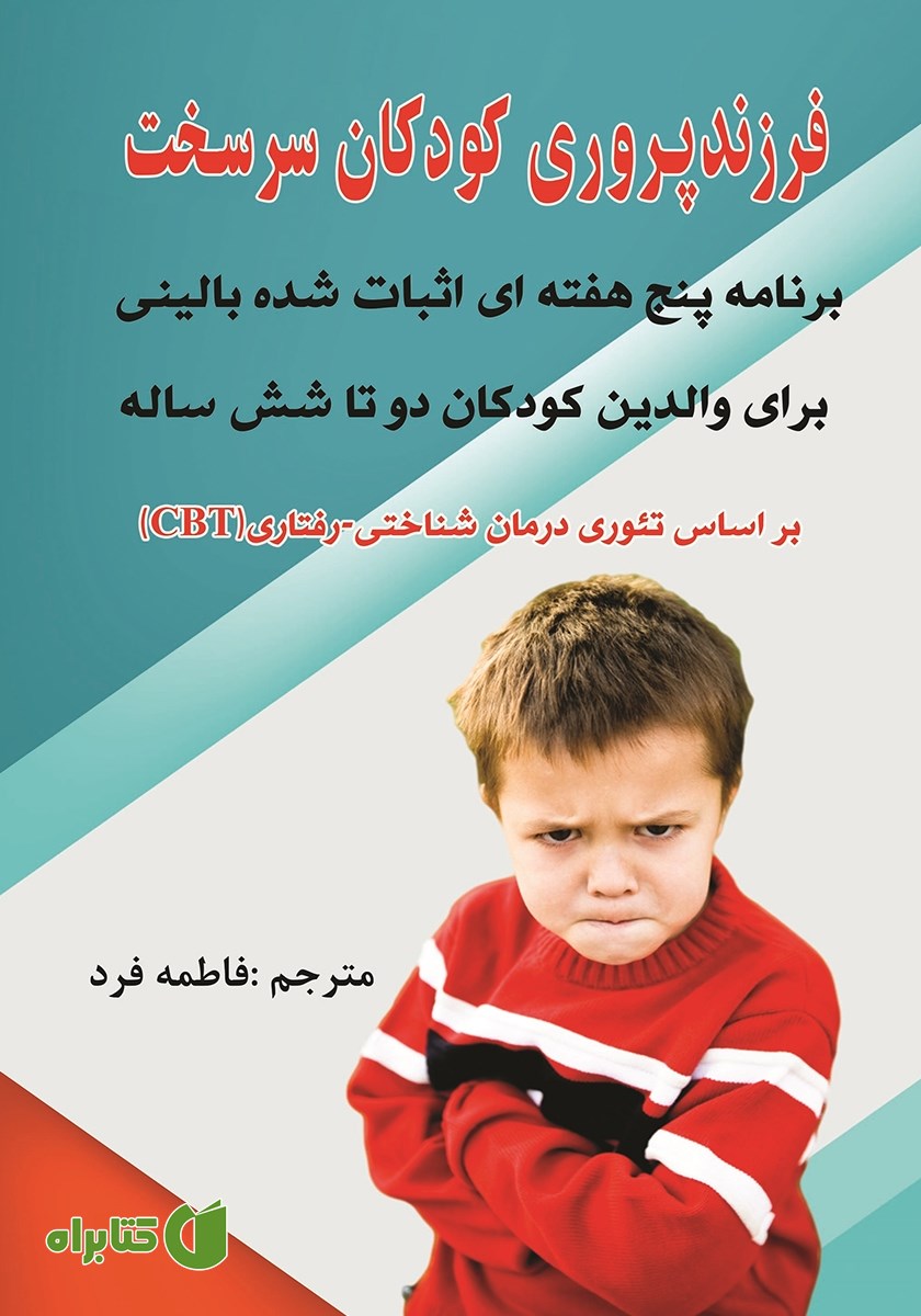 کتاب فرزندپروری کودکان سرسخت