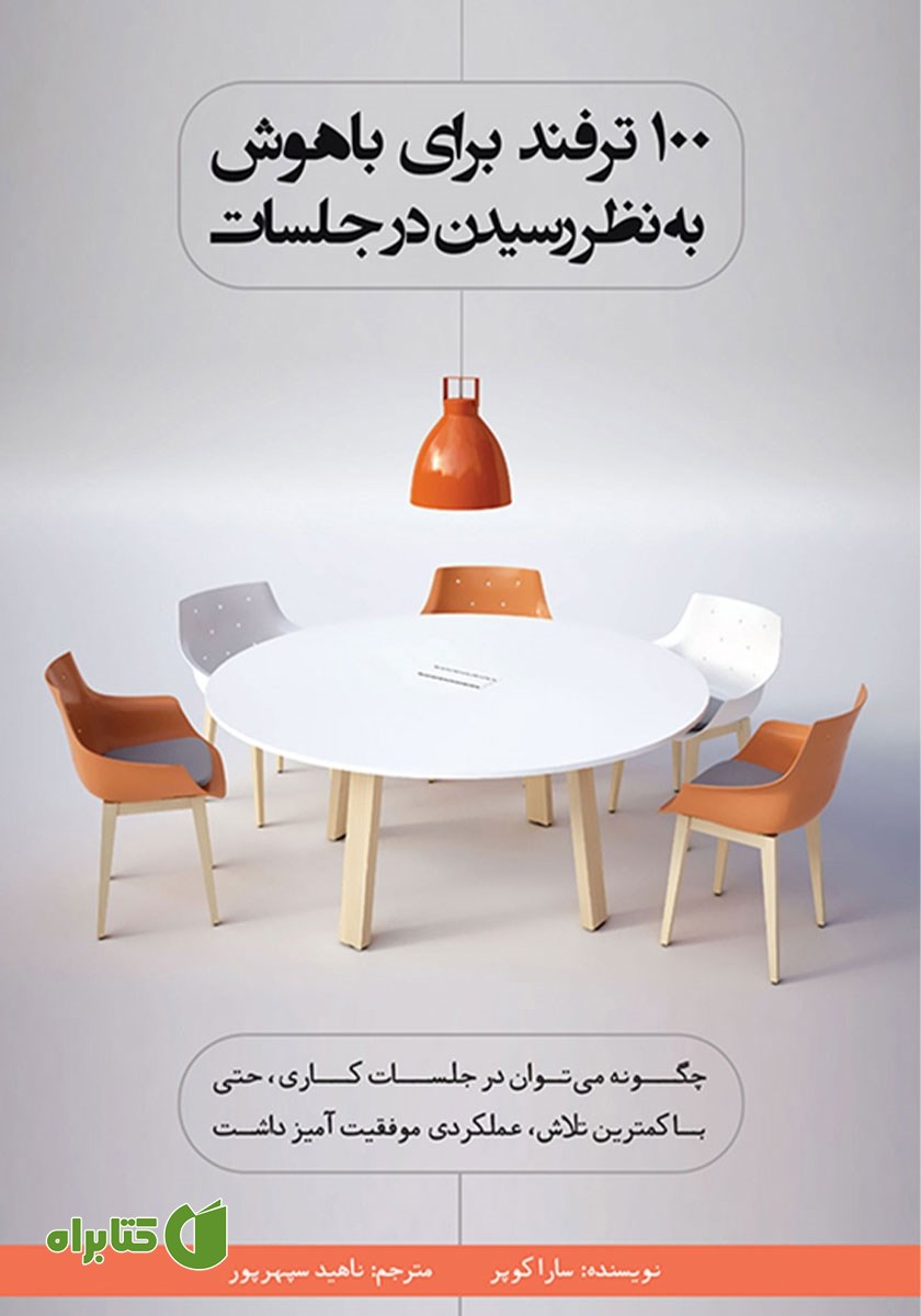 کتاب 100 ترفند برای باهوش به نظر رسیدن در جلسات