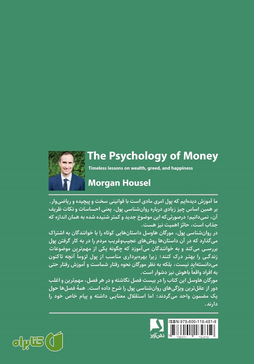 پشت جلد کتاب روانشناسی پول