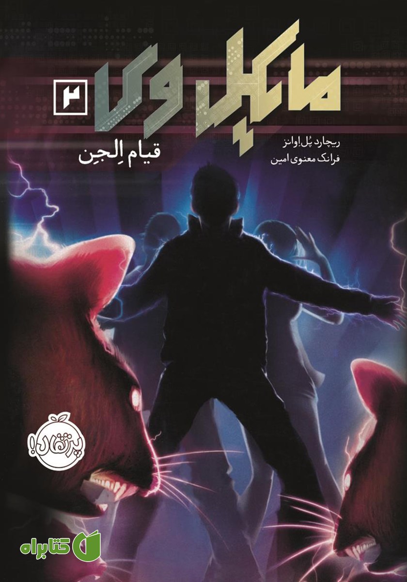 کتاب مایکل وی 2: قیام الجن