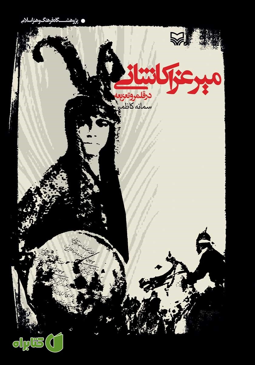 کتاب میرعزا کاشانی در قلمرو تعزیه