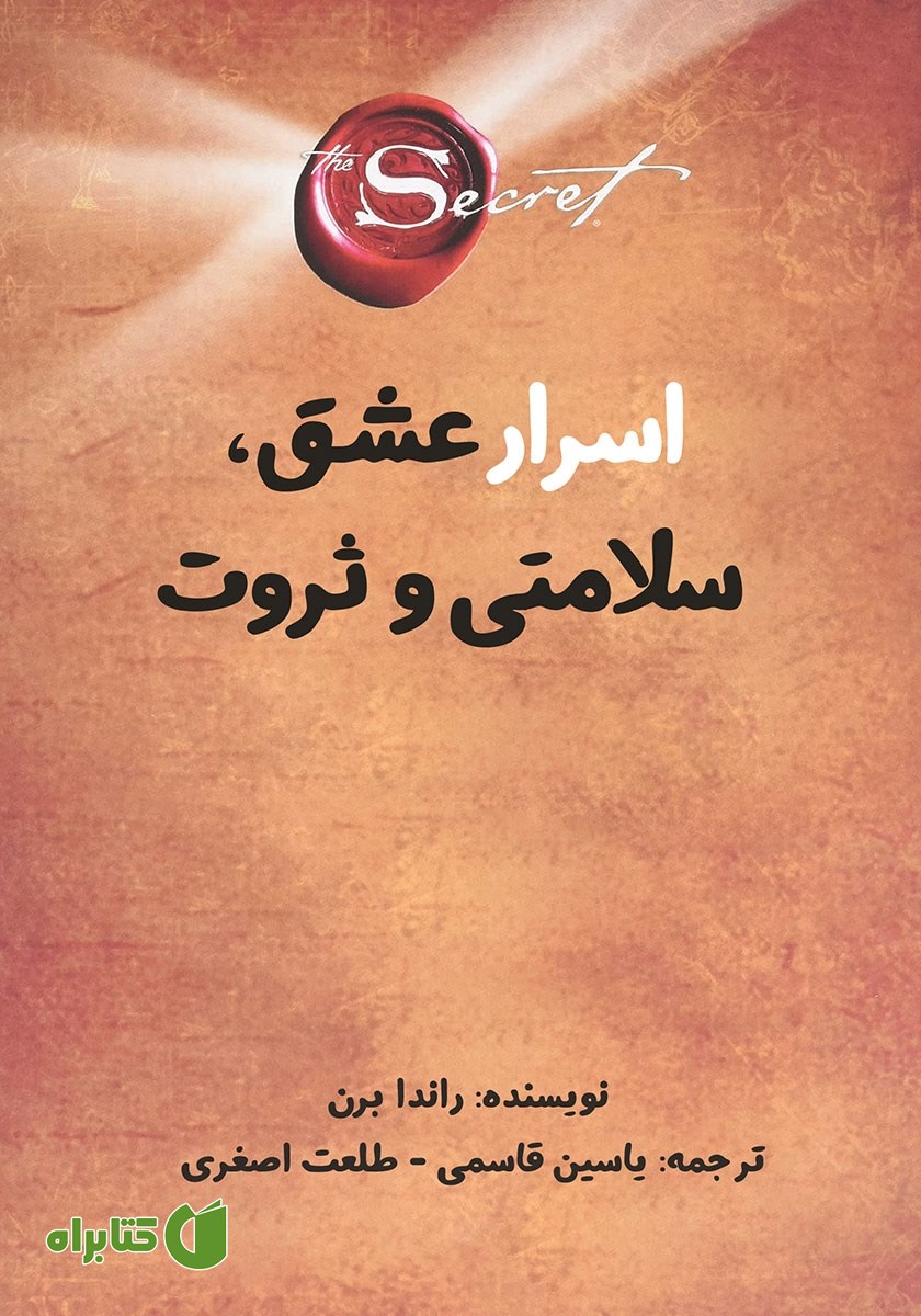 کتاب راز: اسرار عشق، سلامتی و ثروت