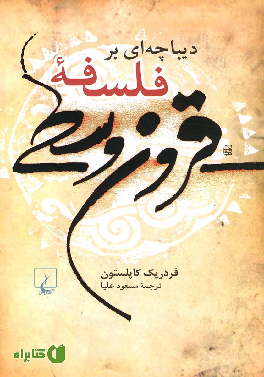 کتاب دیباچه‌ای بر فلسفه قرون وسطی