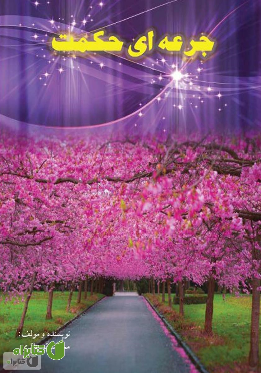 کتاب جرعه‌ای حکمت