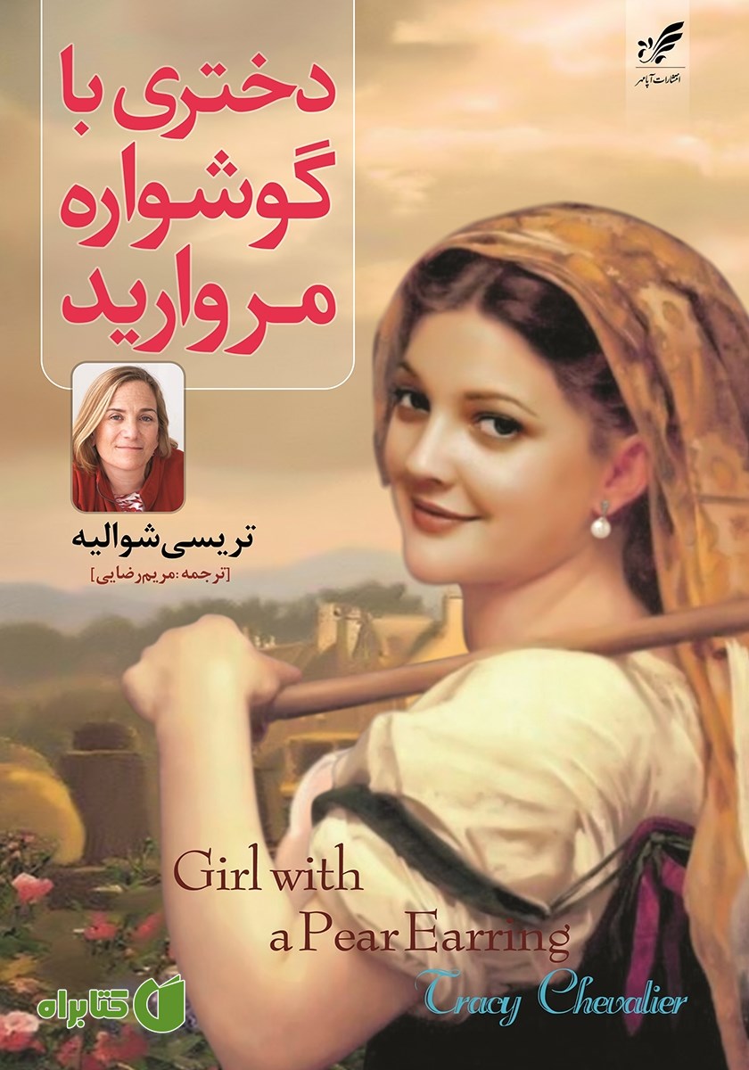 کتاب دختری با گوشواره مروارید