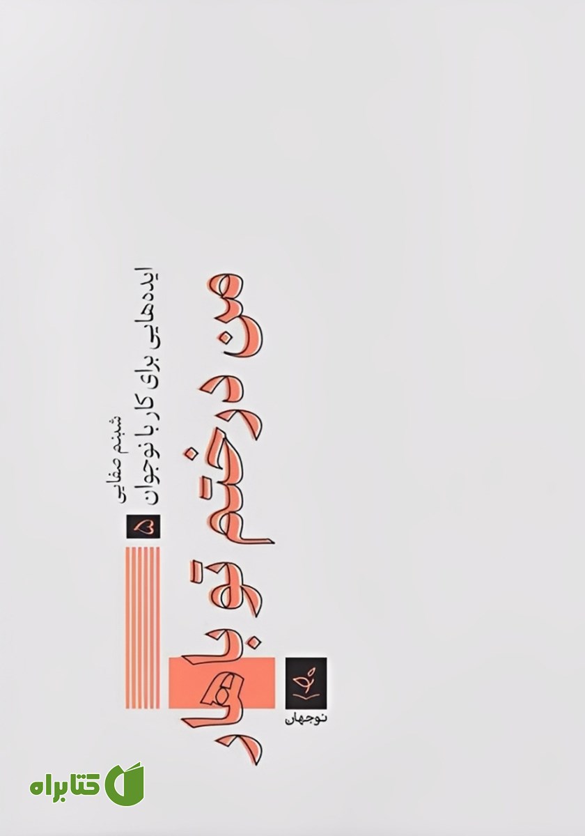 کتاب من درختم تو باهار