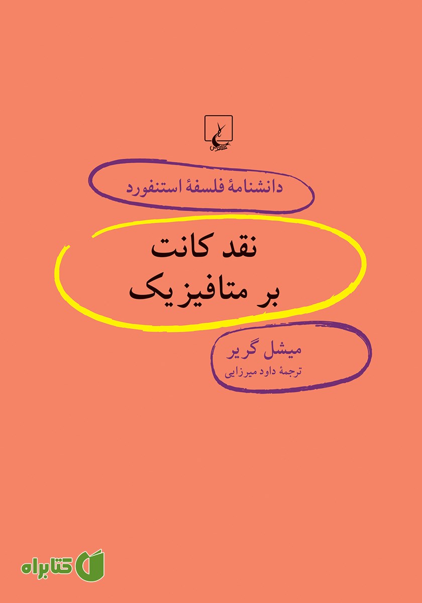 کتاب نقد کانت بر متافیزیک