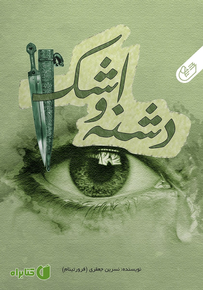 کتاب صوتی دشنه و اشک
