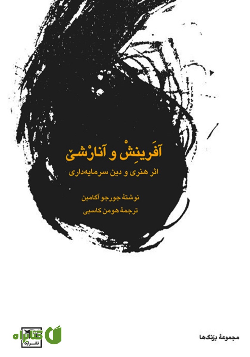 کتاب آفرینش و آنارشی