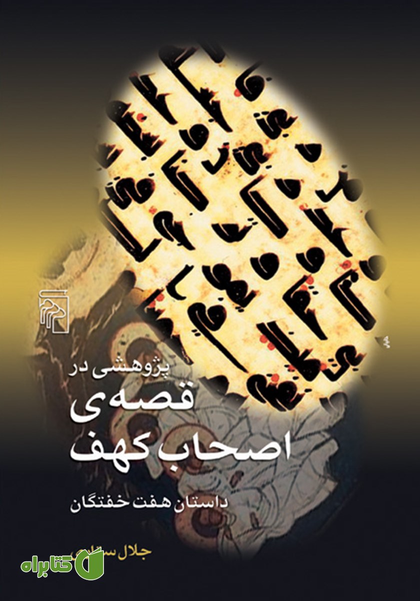 کتاب پژوهشی در قصه اصحاب کهف