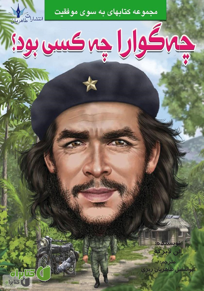 کتاب چه گوارا چه کسی بود؟
