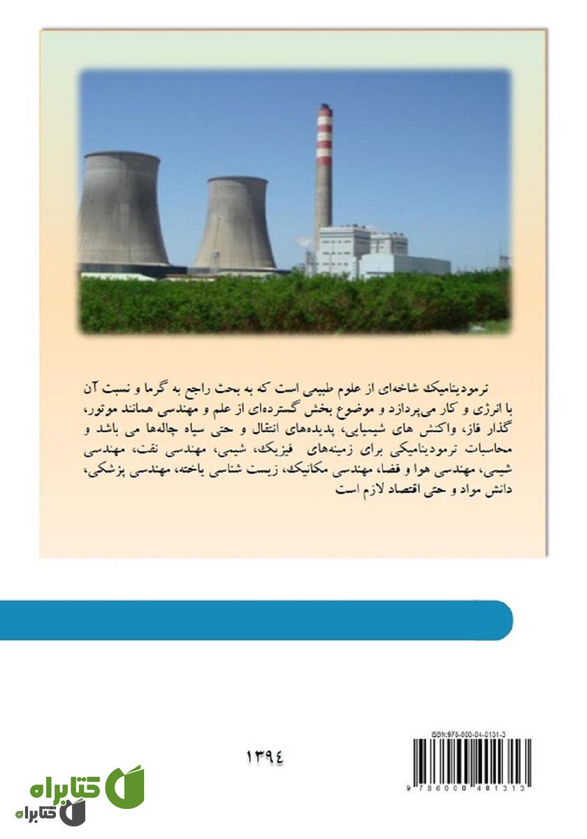 پشت جلد کتاب ترمودینامیک کاربردی