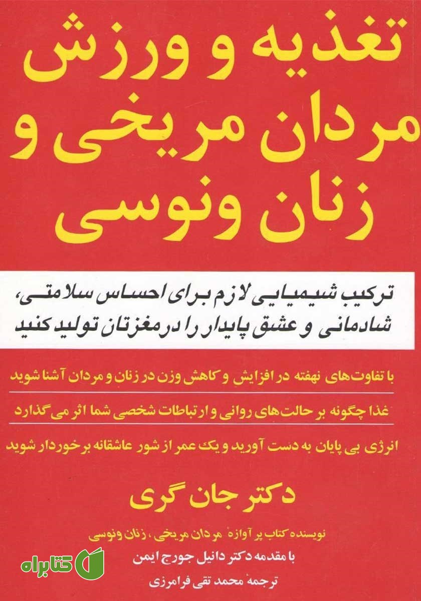 کتاب تغذیه و ورزش مردان مریخی و زنان ونوسی