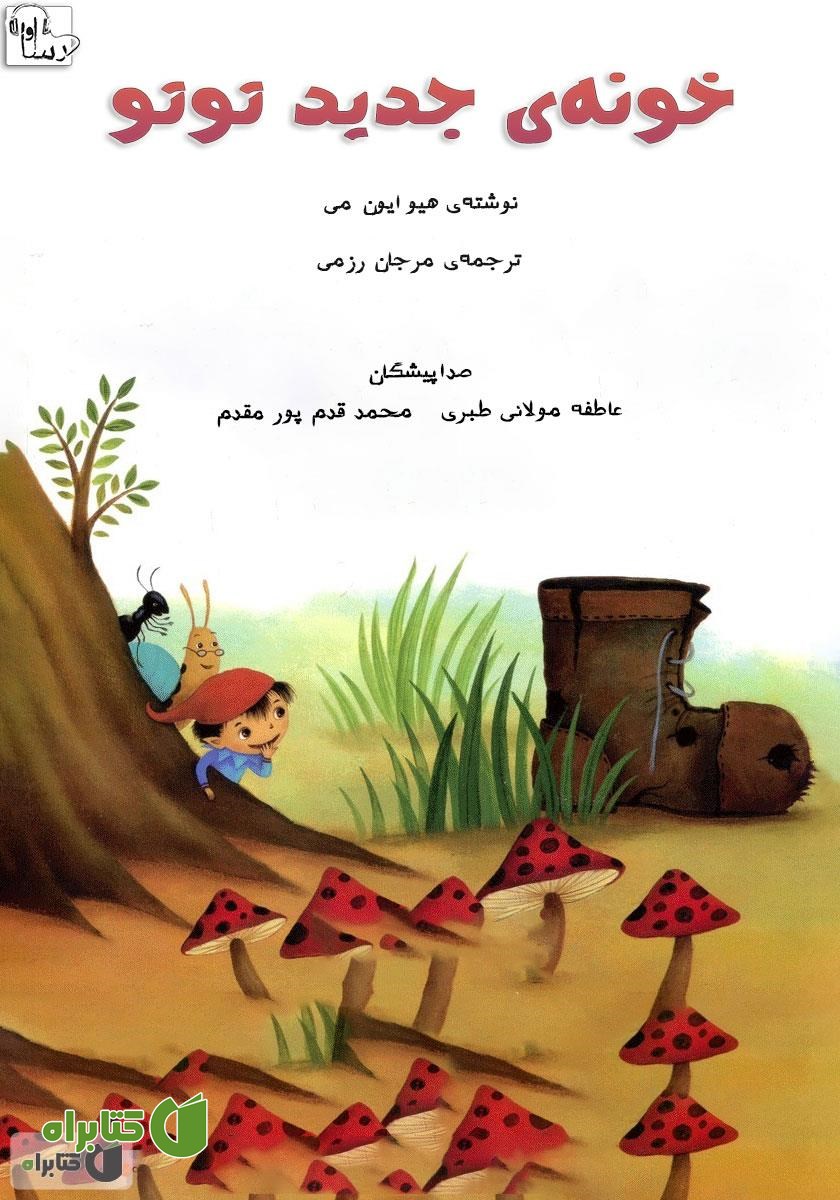 کتاب صوتی خونه‌ی جدید توتو