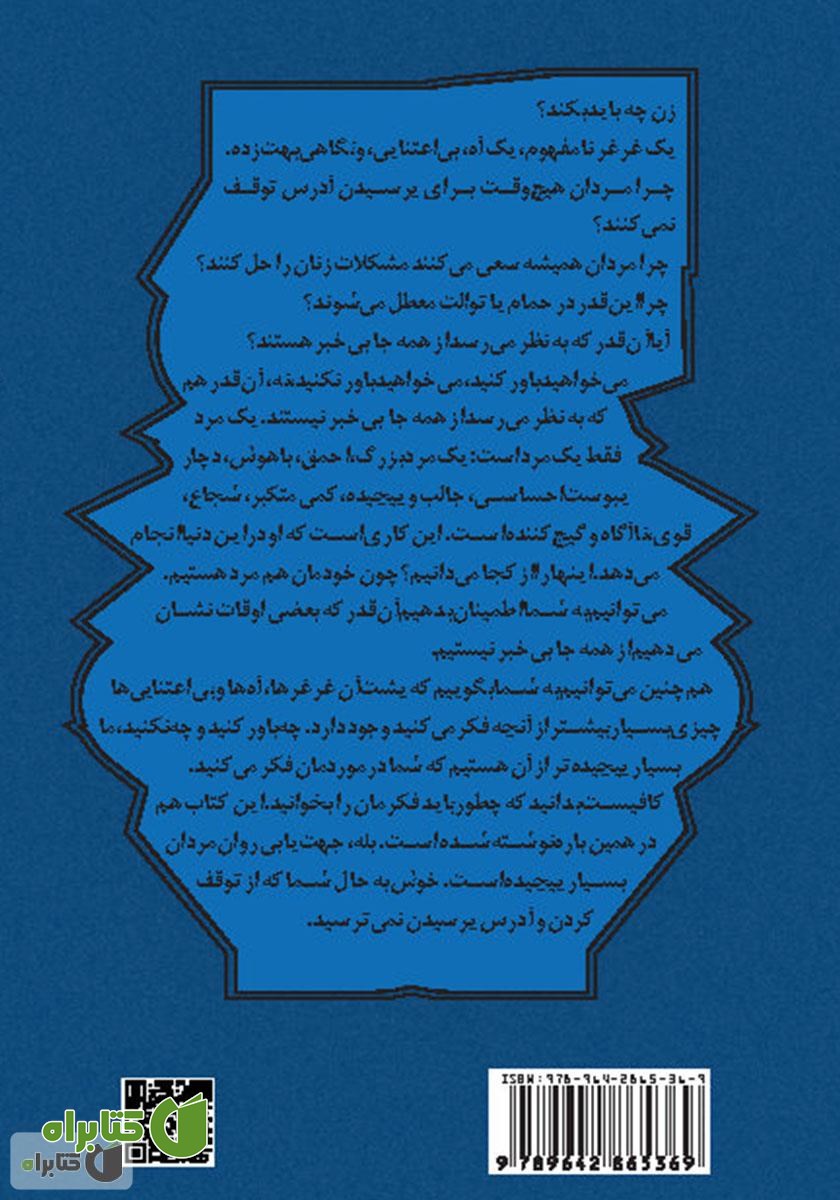 پشت جلد کتاب آره، نه، شاید: راهنمای زنان برای سر در آوردن از زبان مردان