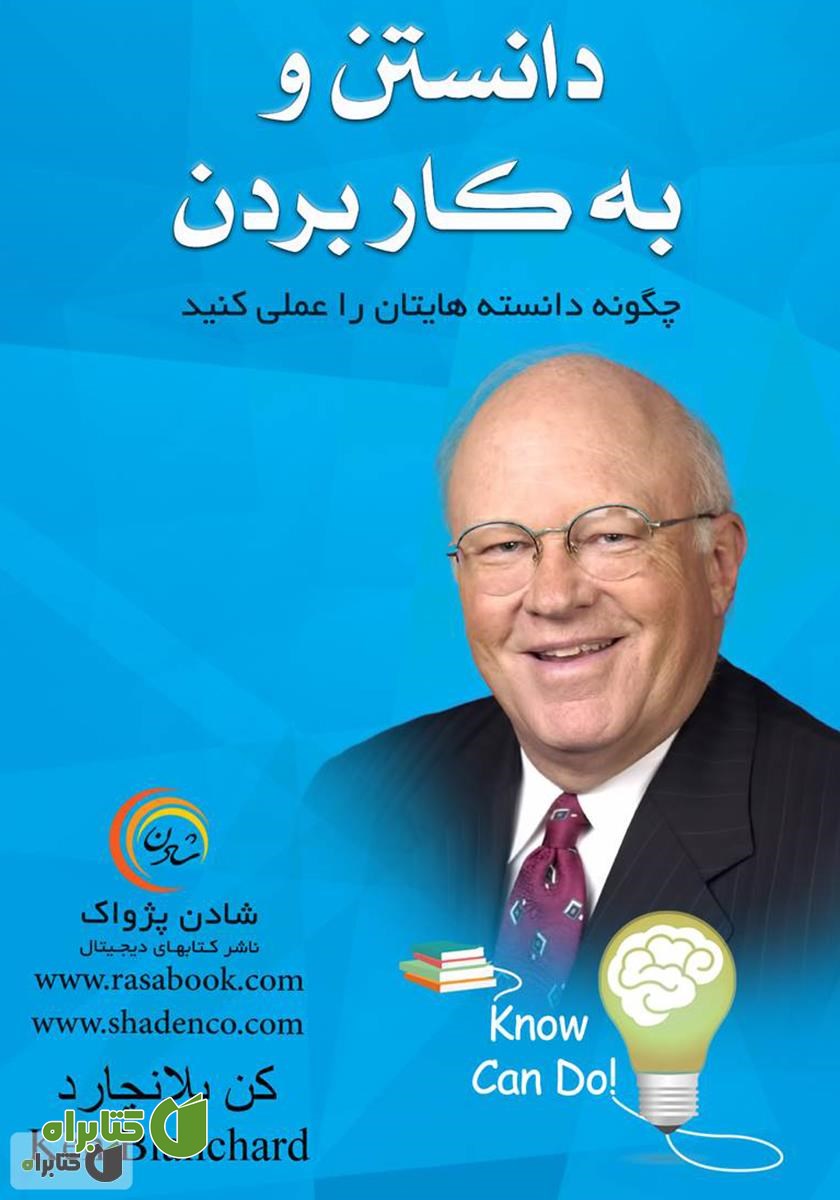 کتاب دانستن و به کار بردن