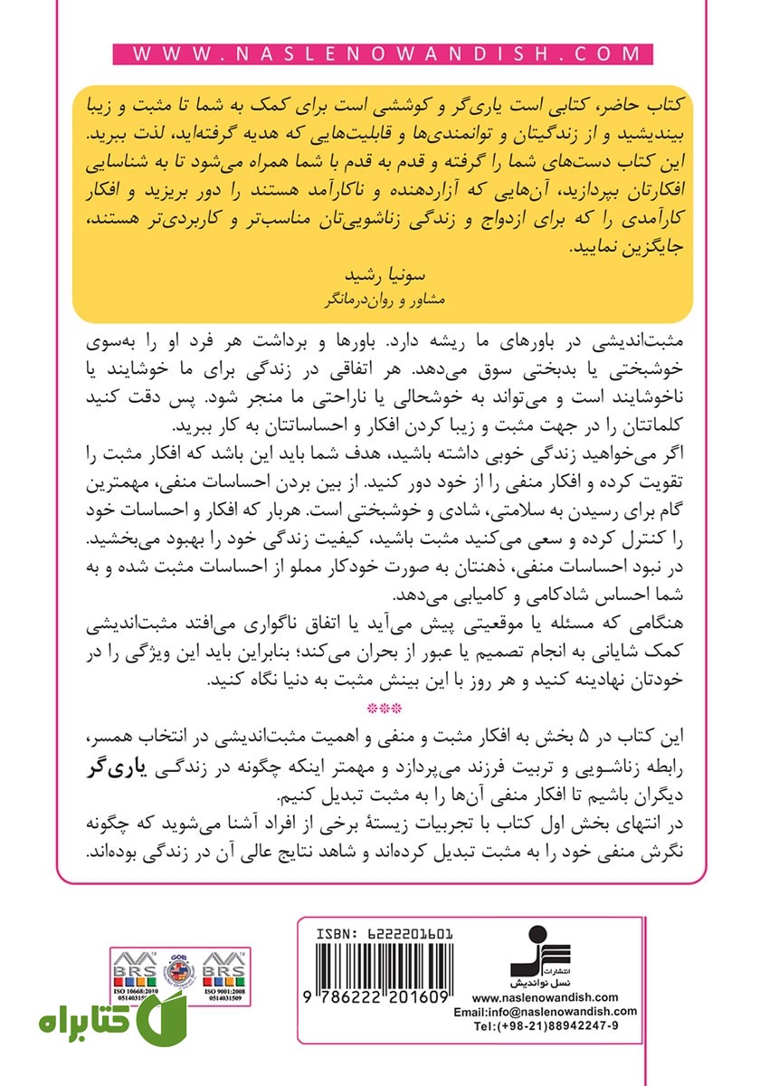 پشت جلد کتاب مثبت اندیشی یک انتخابه