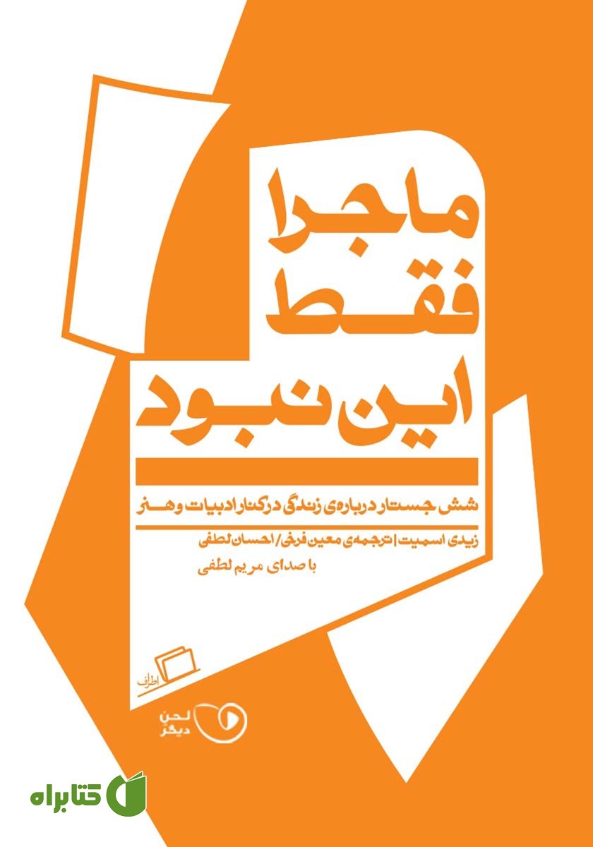 کتاب صوتی ماجرا فقط این نبود