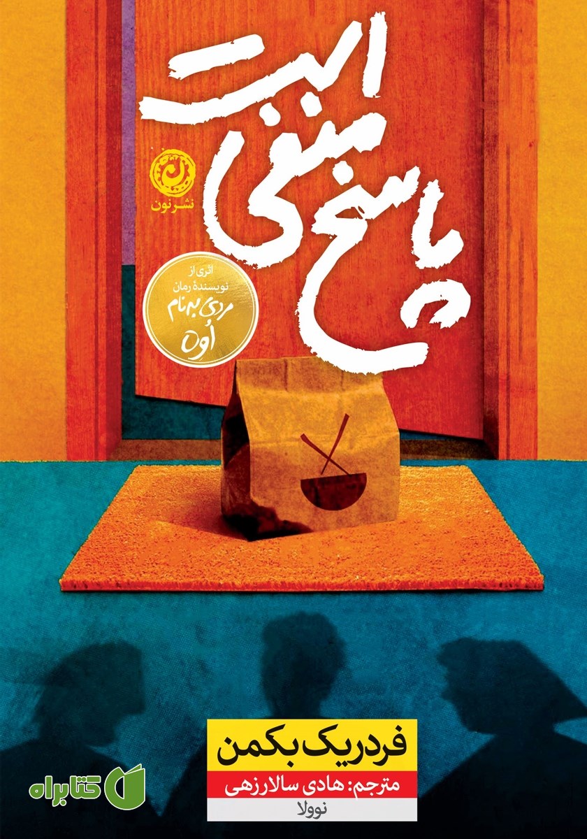 کتاب پاسخ منفی است