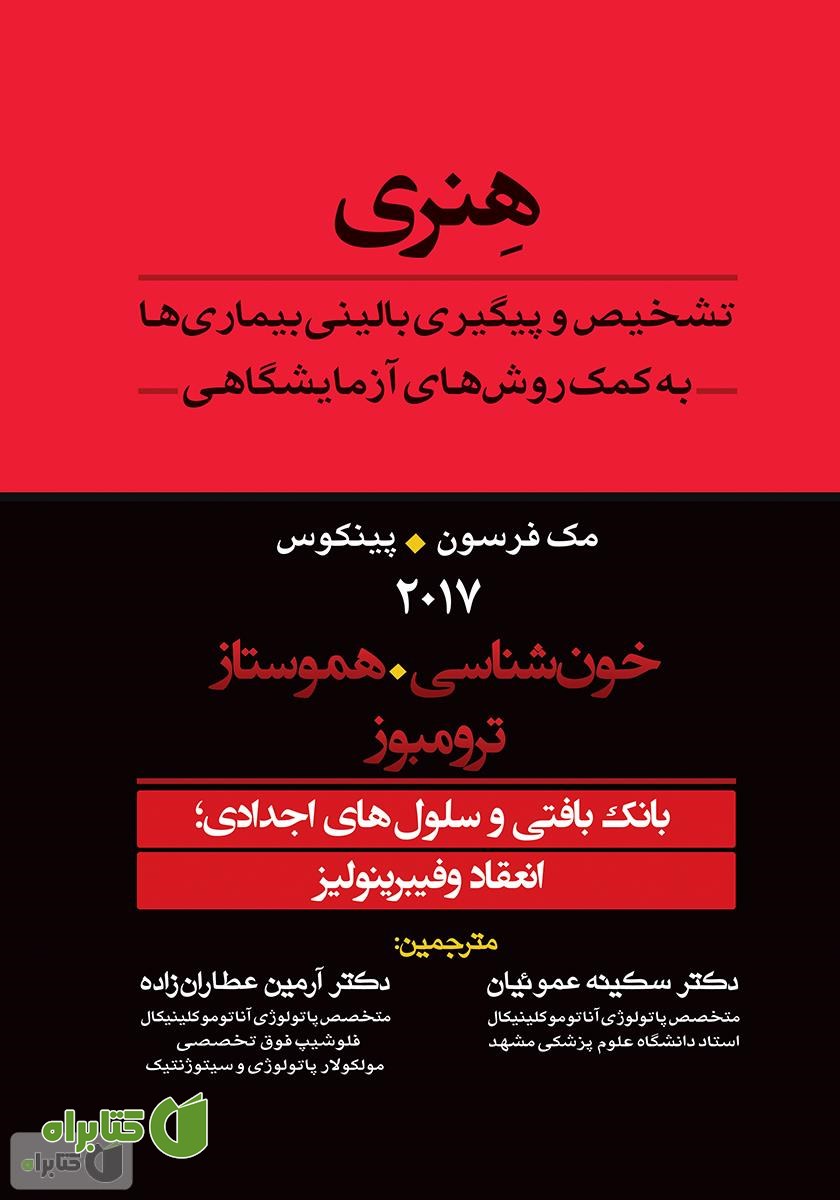 کتاب تشخیص و پیگیری بالینی بیماری‌ها به کمک روش‌های آزمایشگاهی هنری: بانک بافتی و سلول‌های اجدادی؛ انعقاد و فیبرینولیز