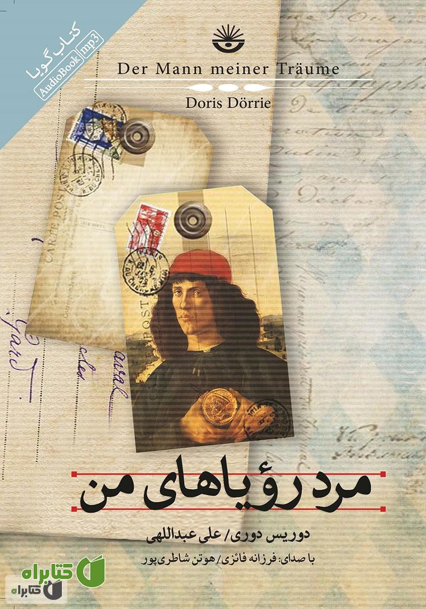 کتاب صوتی مرد رویاهای من