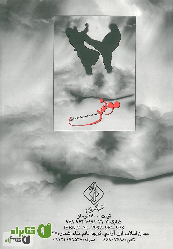 پشت جلد رمان مونس