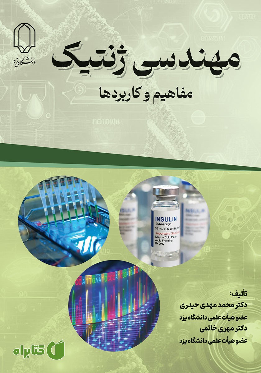 کتاب مهندسی ژنتیک