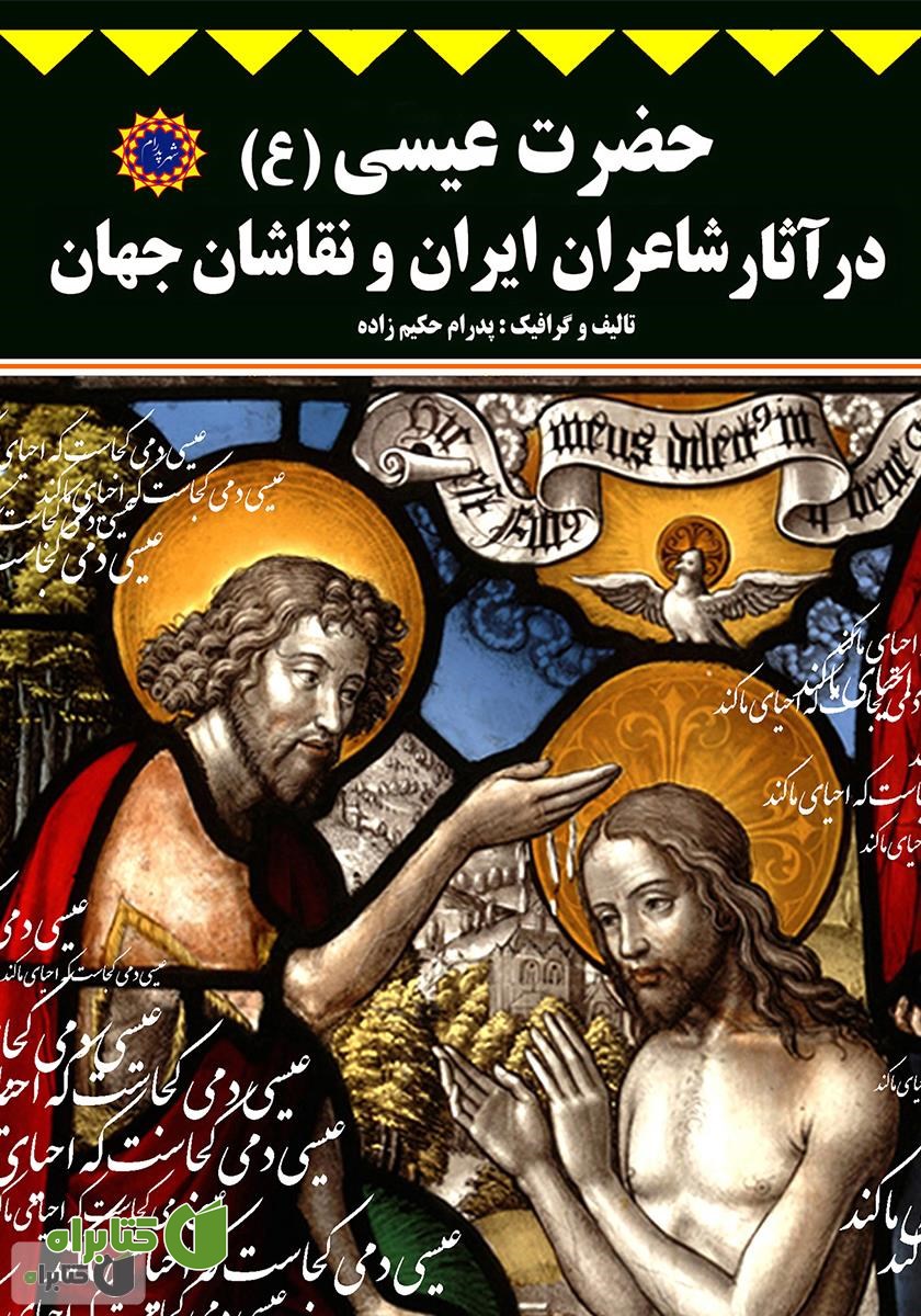 کتاب حضرت عیسی (ع) در آثار شاعران ایران و نقاشان جهان
