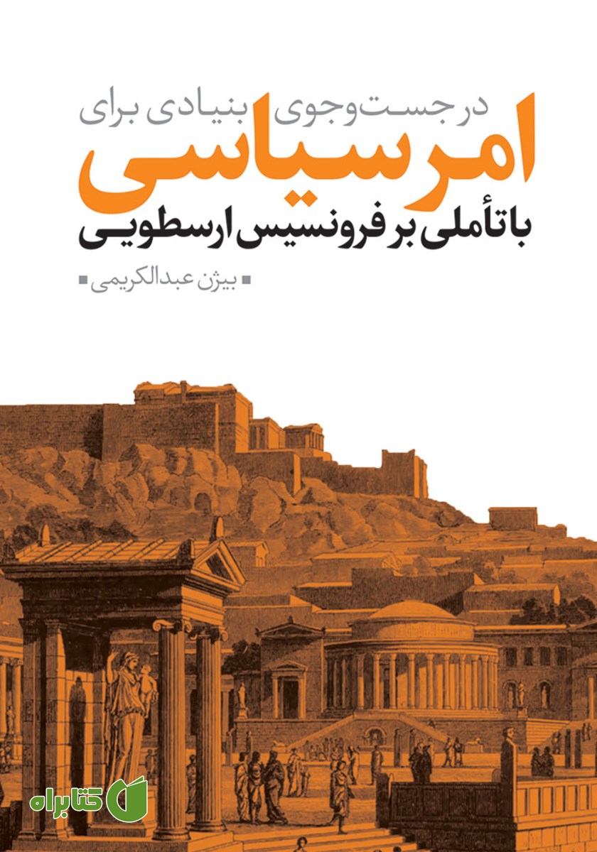 کتاب در جست‌وجوی بنیادی برای امر سیاسی با تاملی بر فرونسیس ارسطویی