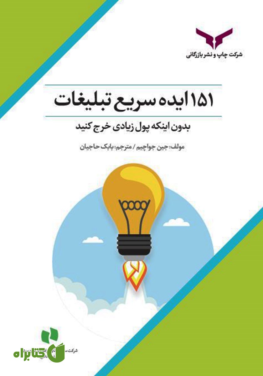خلاصه کتاب صوتی 151 ایده سریع تبلیغات
