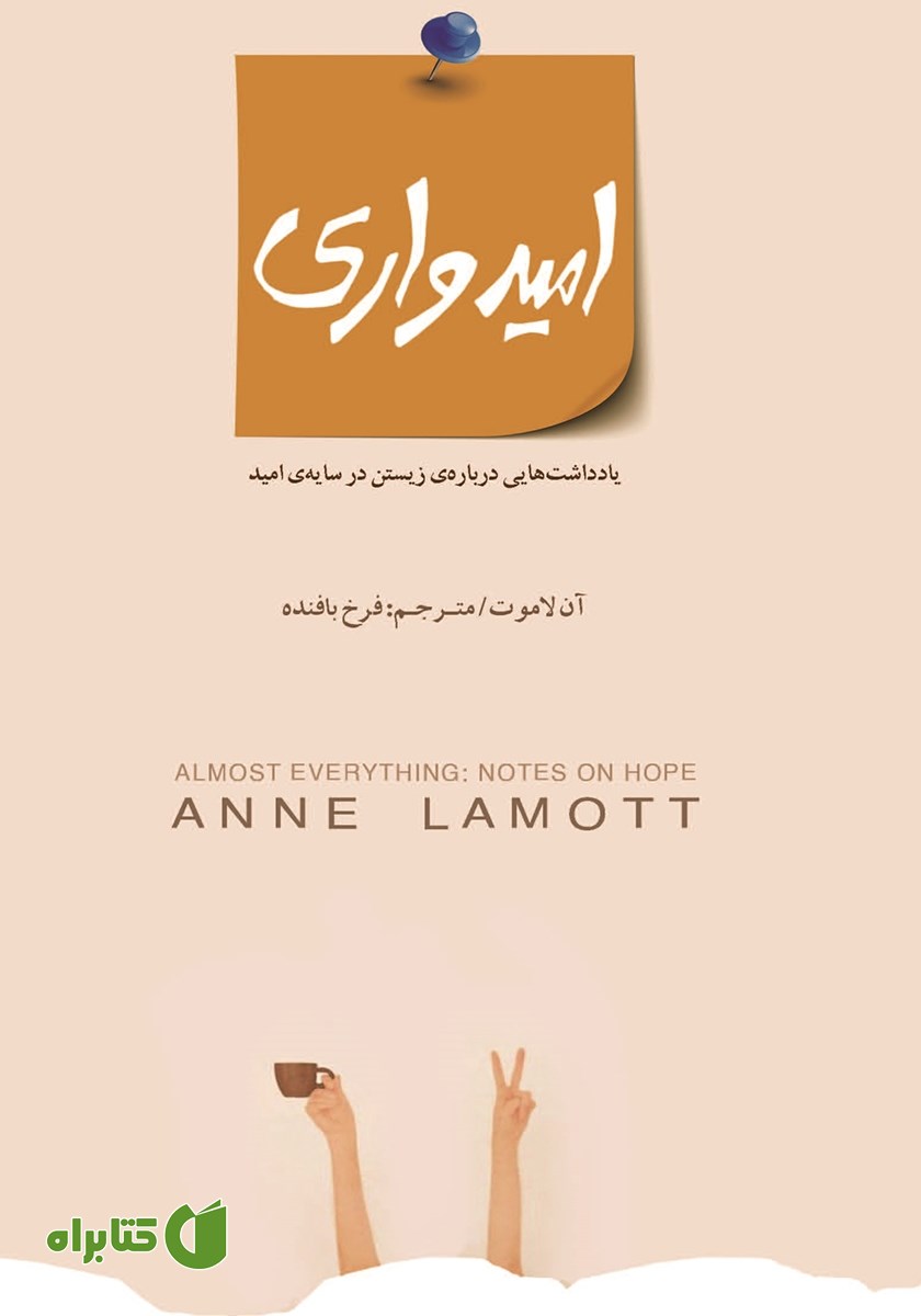 کتاب امیدواری: یادداشت‌هایی درباره‌ی زیستن در سایه‌ی امید