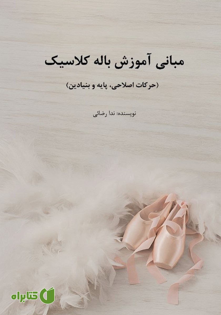 کتاب مبانی آموزش باله کلاسیک