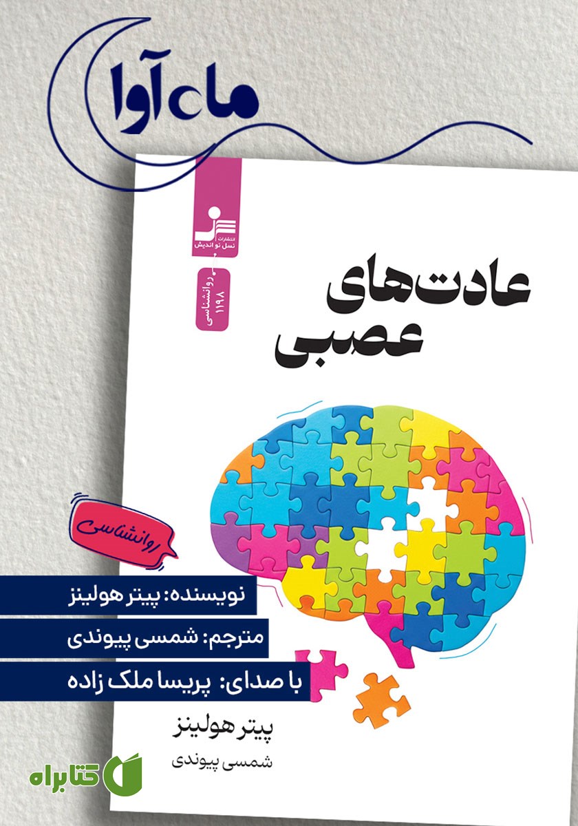 کتاب صوتی عادت‌های عصبی