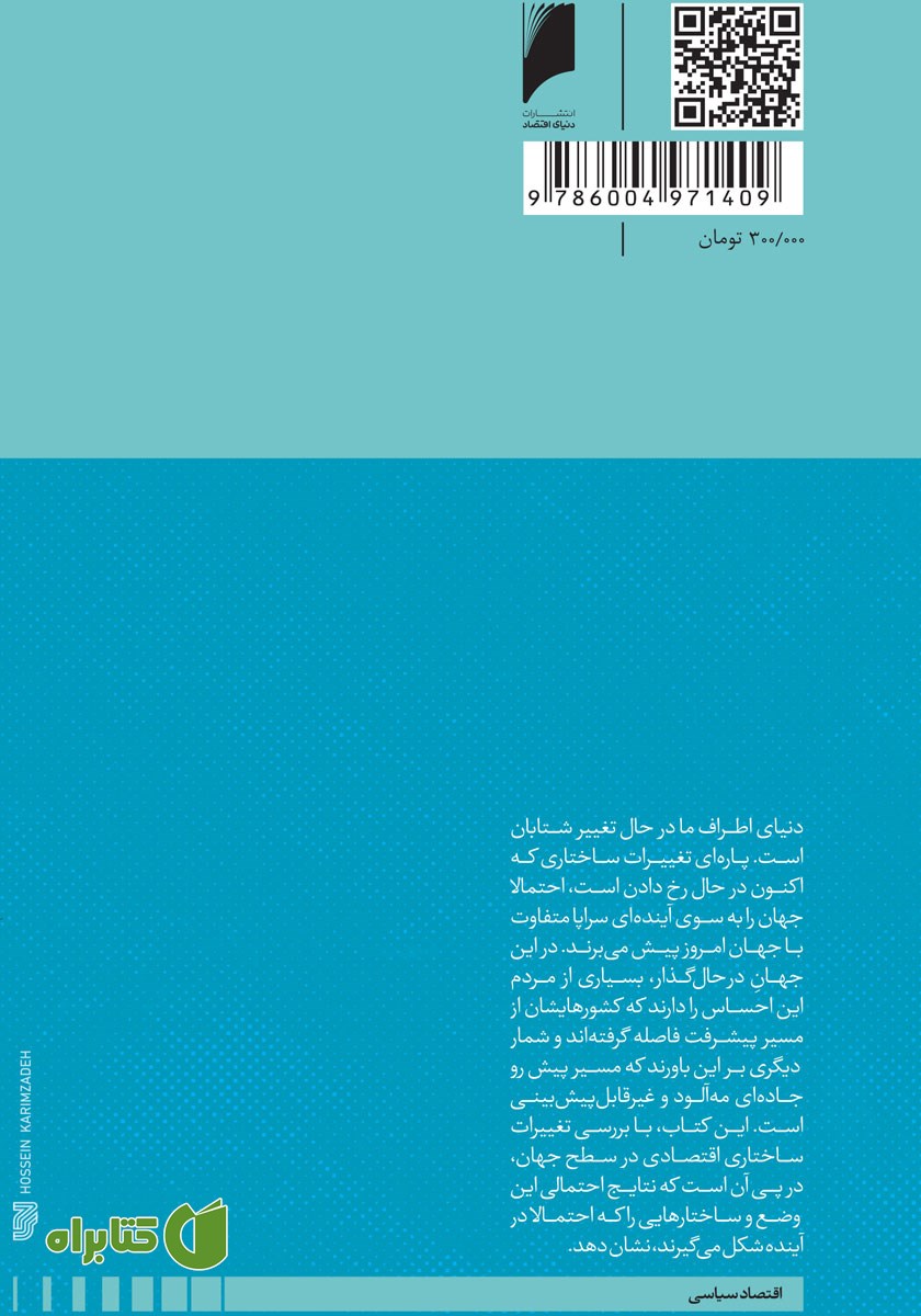 پشت جلد کتاب موازنه: مقصد دنیای پساجهانی شدن کجاست؟