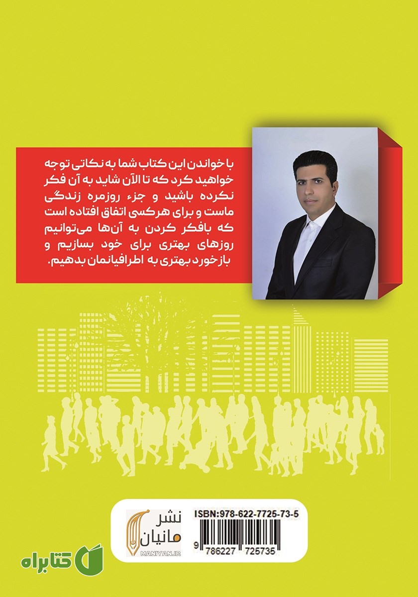 پشت جلد کتاب رفتار ما مردمان عادی