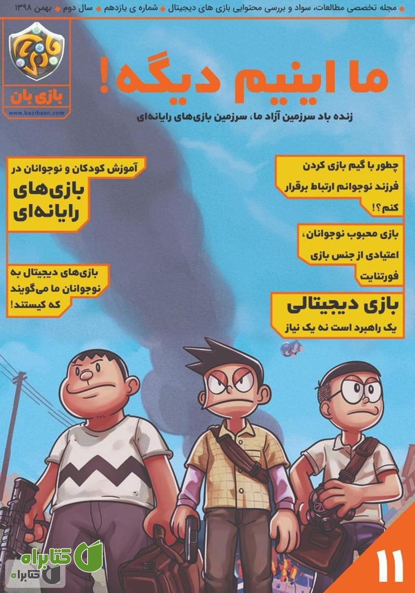 مجله بازی‌بان - شماره 11