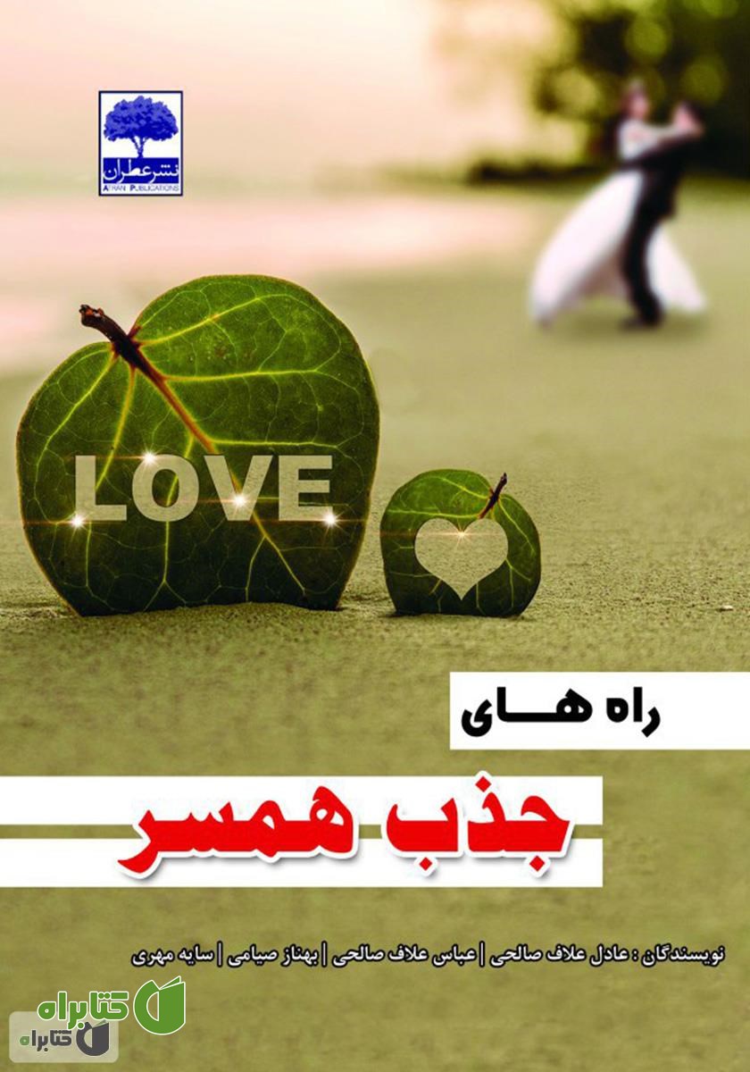 کتاب راه‌های جذب همسر