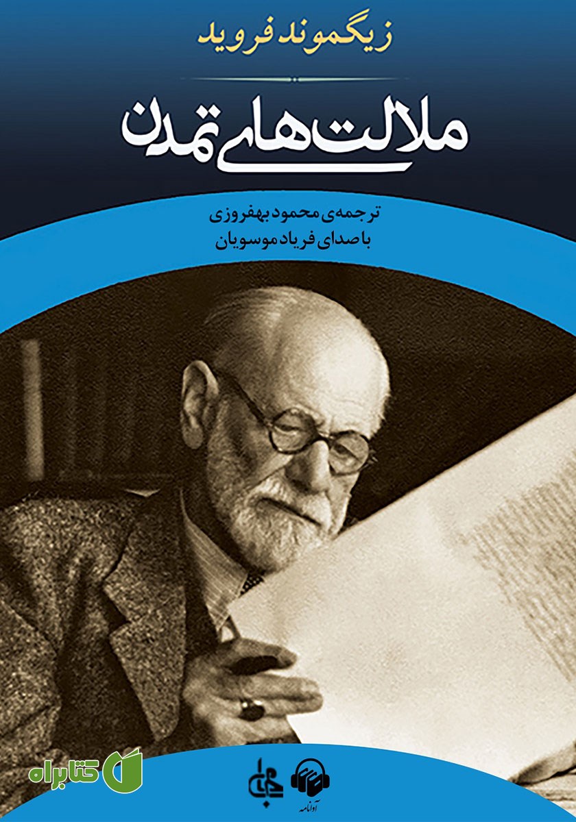 کتاب صوتی ملالت‌های تمدن