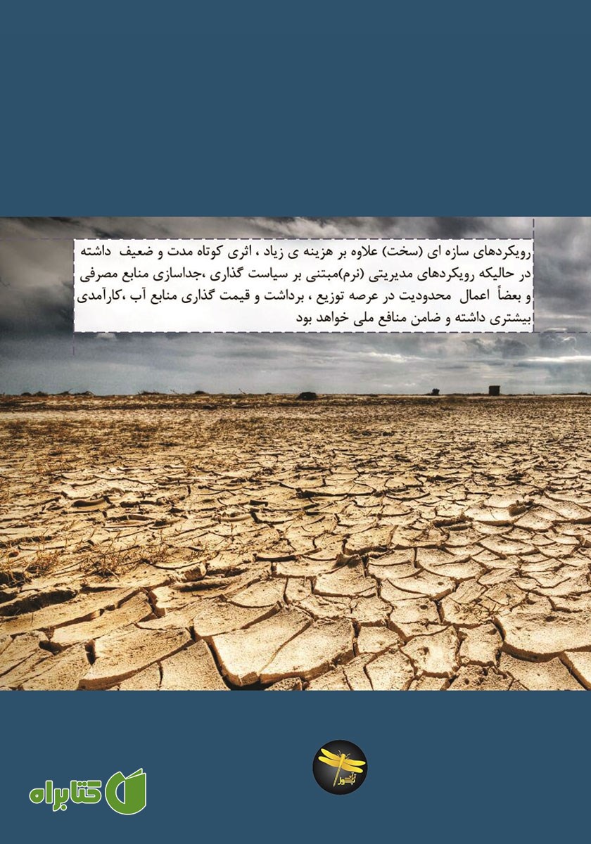 پشت جلد کتاب مدیریت بحران آب