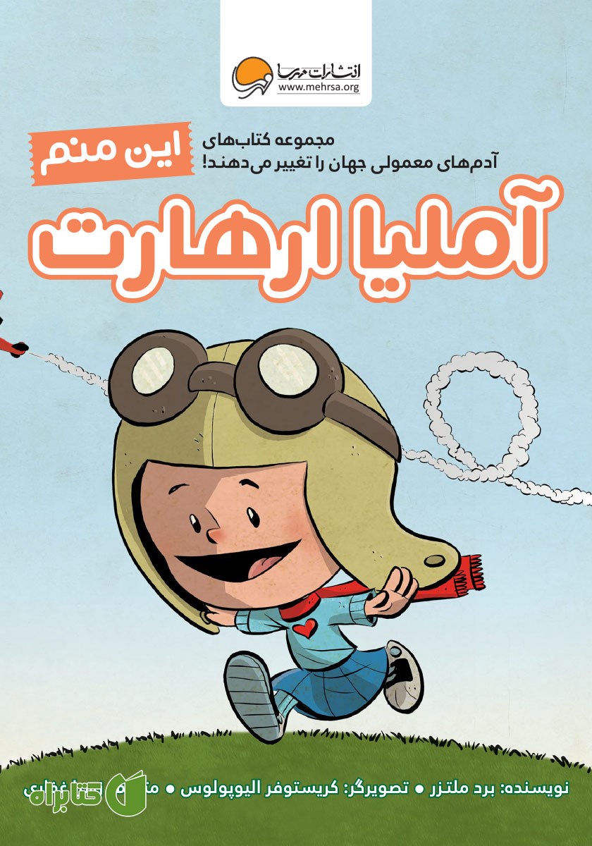 کتاب این منم آملیا ارهارت